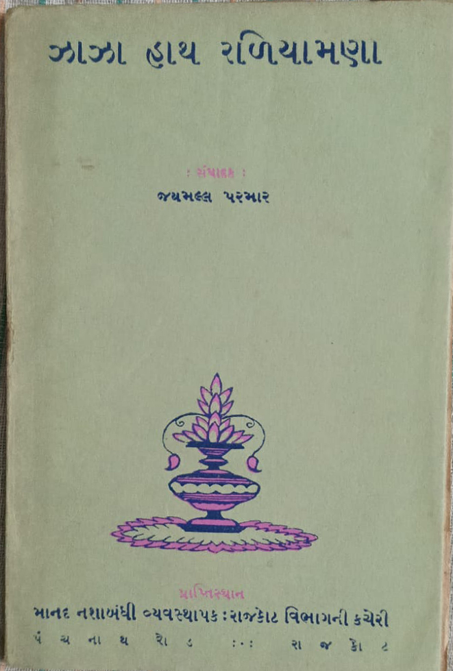 ઝાઝા હાથ રળિયામણા